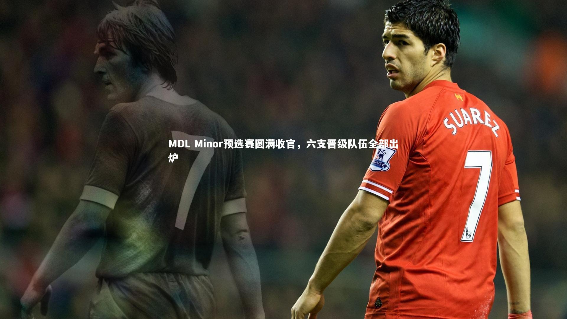 BSPORTS_MDL Minor预选赛圆满收官，六支晋级队伍全部出炉