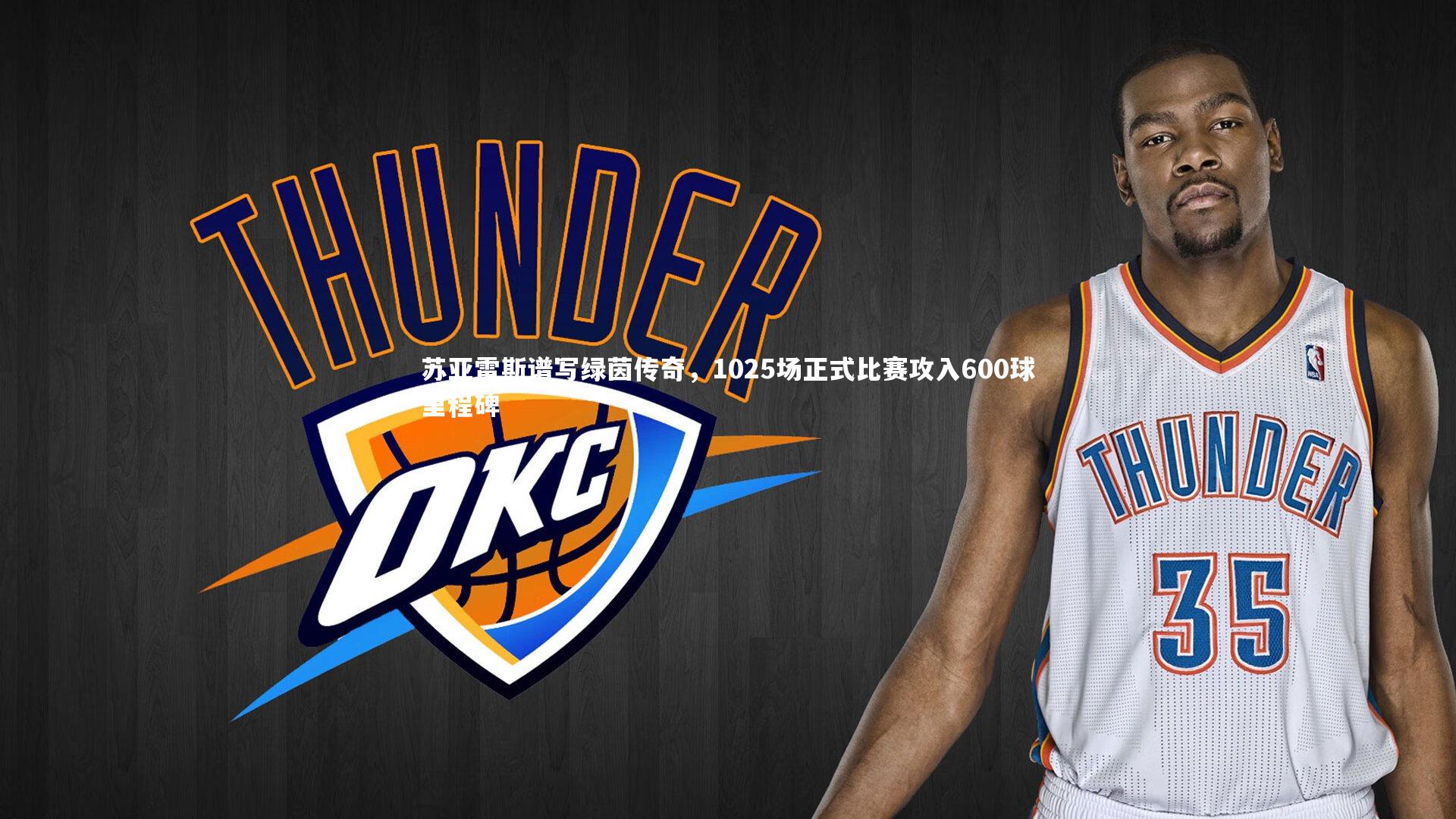 B体育_苏亚雷斯谱写绿茵传奇，1025场正式比赛攻入600球里程碑