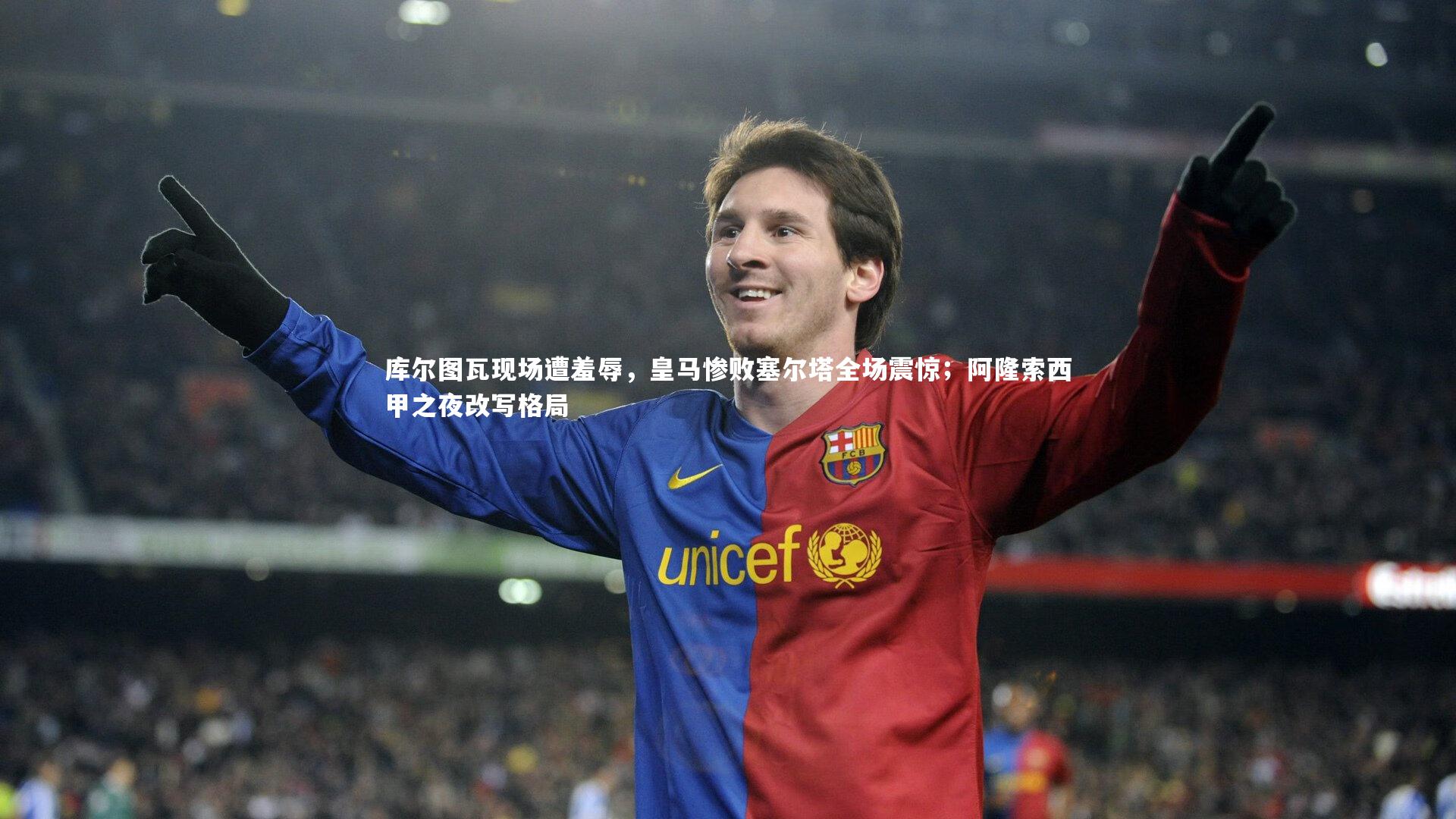库尔图瓦现场遭羞辱，皇马惨败塞尔塔全场震惊；阿隆索西甲之夜改写格局