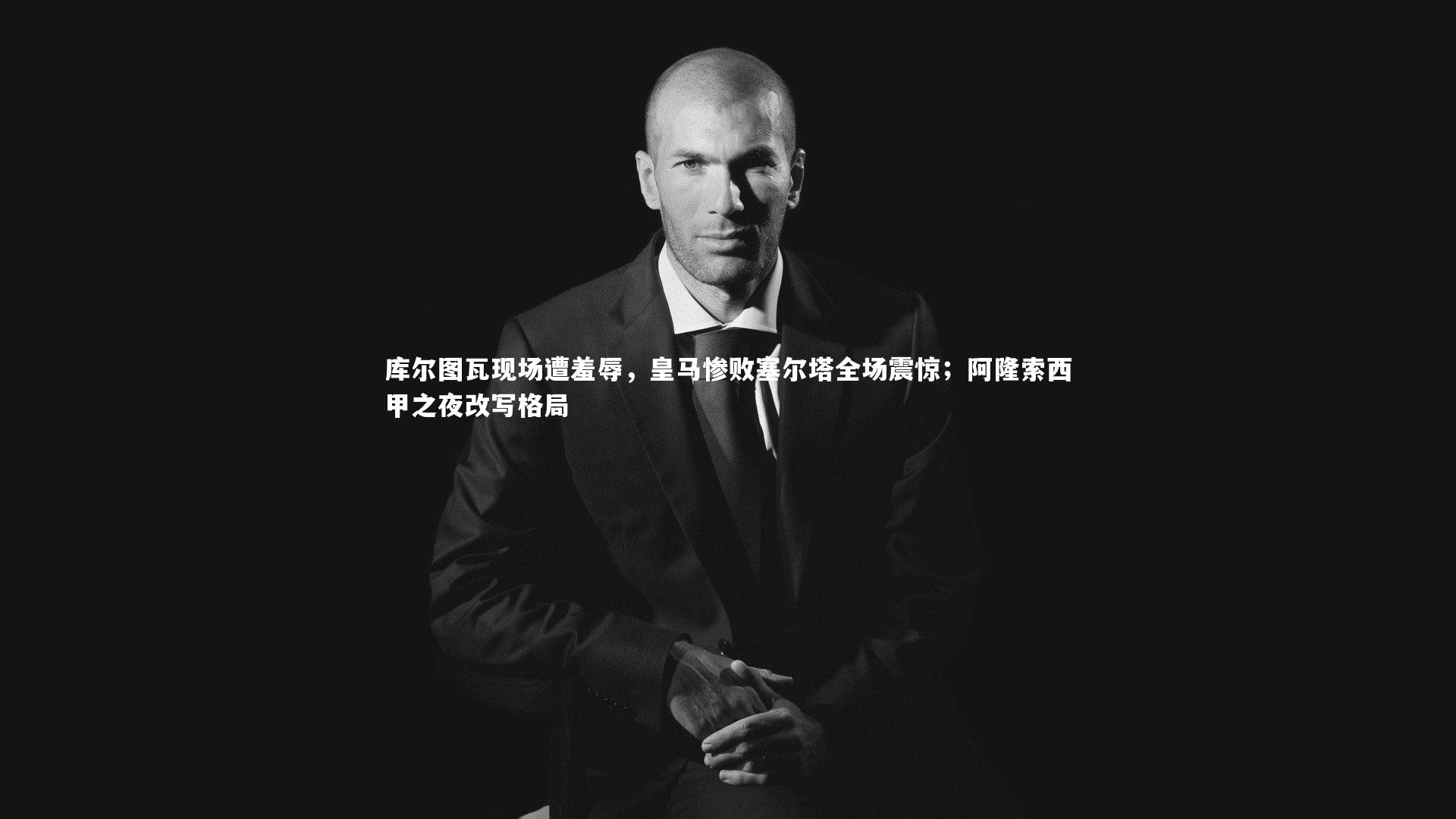 库尔图瓦现场遭羞辱，皇马惨败塞尔塔全场震惊；阿隆索西甲之夜改写格局