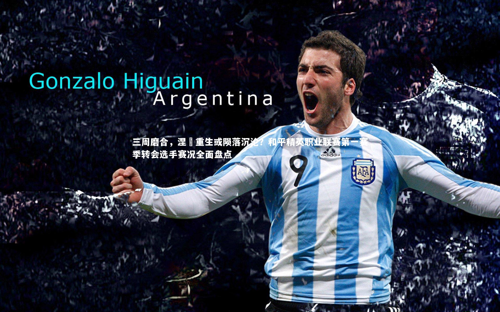 三周磨合，涅槃重生或陨落沉沦？和平精英职业联赛第一赛季转会选手赛况全面盘点