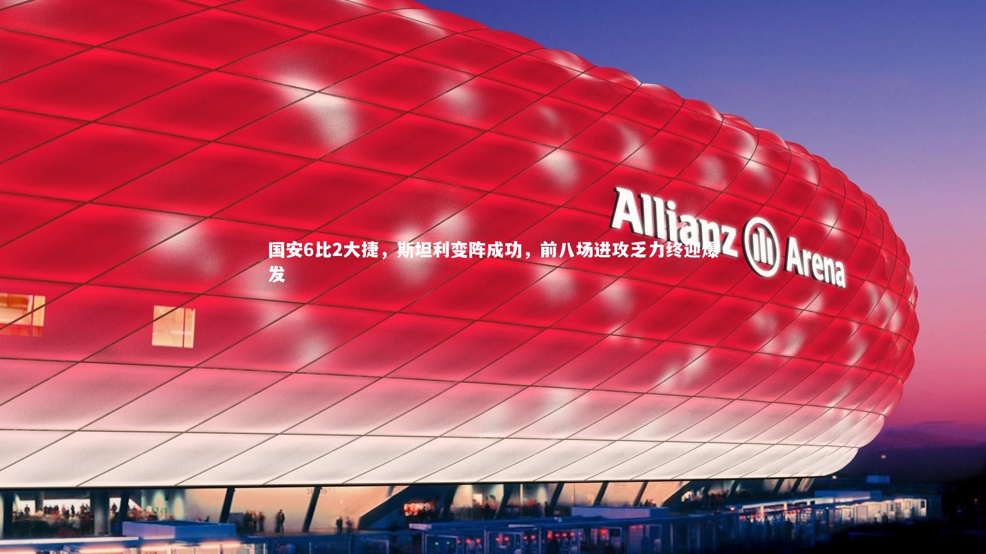国安6比2大捷，斯坦利变阵成功，前八场进攻乏力终迎爆发