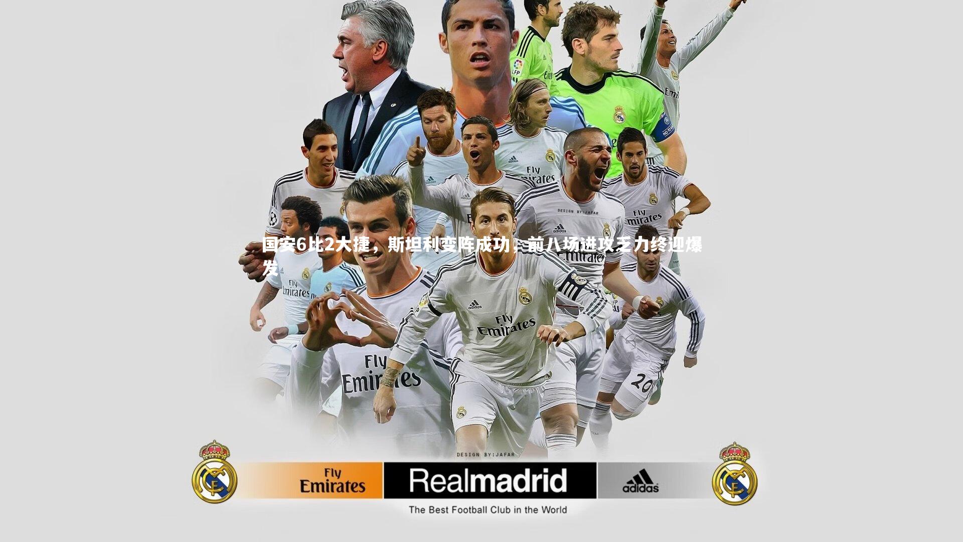 国安6比2大捷，斯坦利变阵成功，前八场进攻乏力终迎爆发