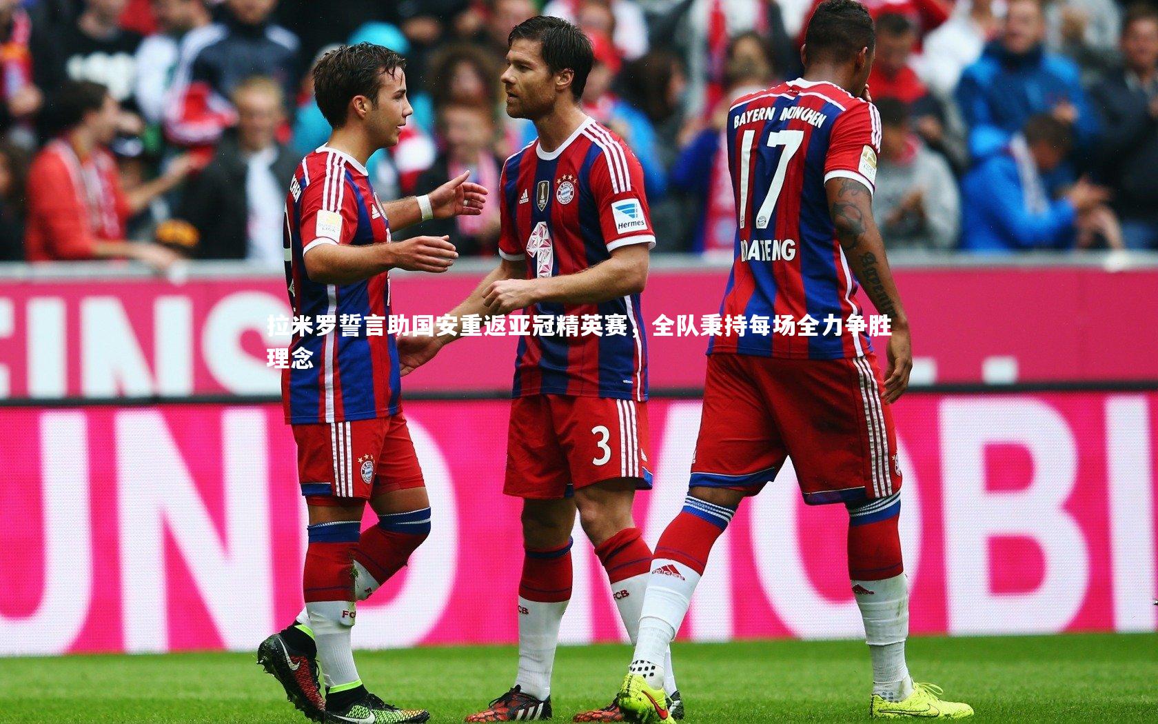 拉米罗誓言助国安重返亚冠精英赛，全队秉持每场全力争胜理念