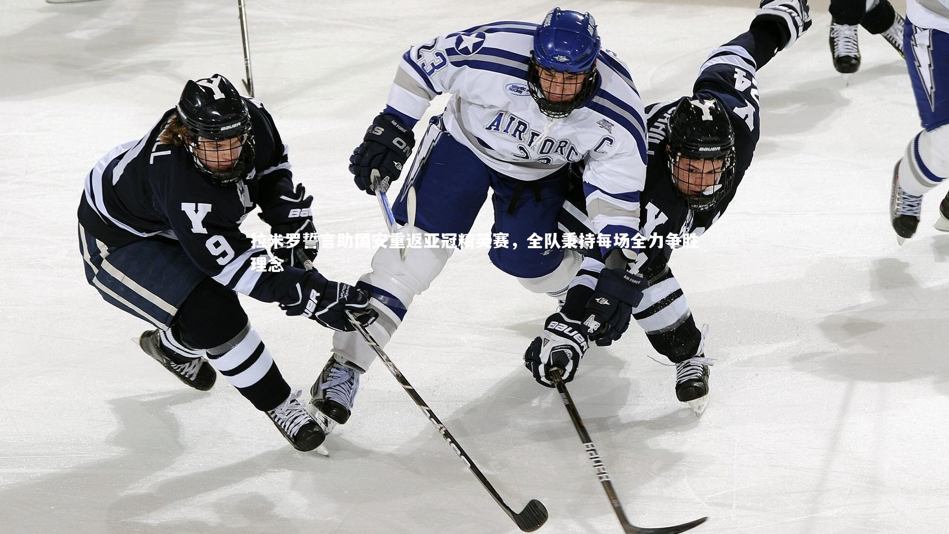 拉米罗誓言助国安重返亚冠精英赛，全队秉持每场全力争胜理念