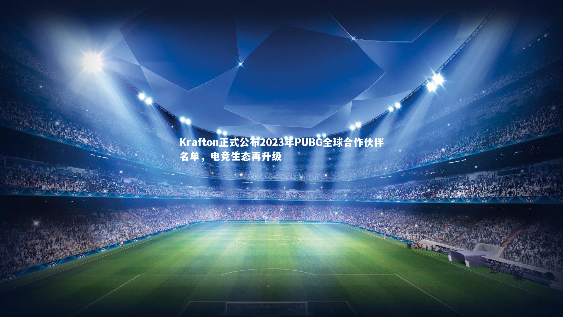 Krafton正式公布2023年PUBG全球合作伙伴名单，电竞生态再升级