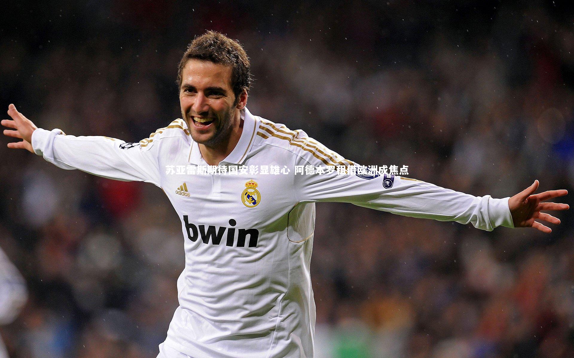 苏亚雷斯期待国安彰显雄心 阿德本罗租借欧洲成焦点