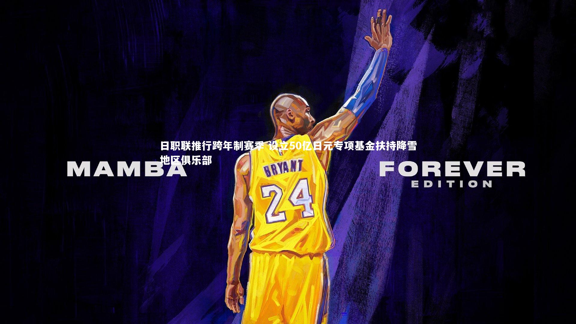 日职联推行跨年制赛季 设立50亿日元专项基金扶持降雪地区俱乐部