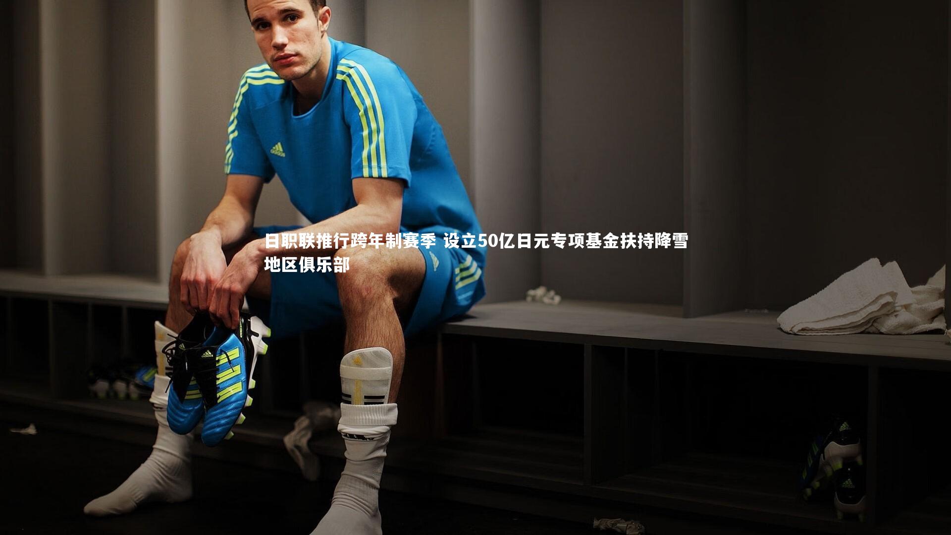 日职联推行跨年制赛季 设立50亿日元专项基金扶持降雪地区俱乐部