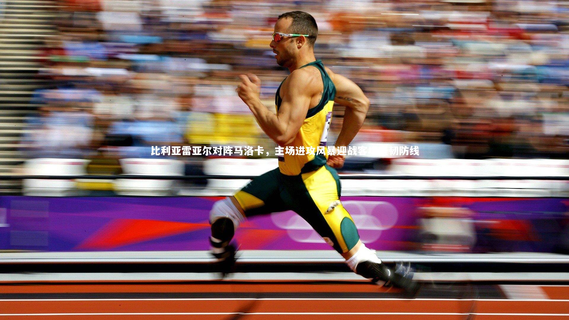 比利亚雷亚尔对阵马洛卡，主场进攻风暴迎战客场坚韧防线