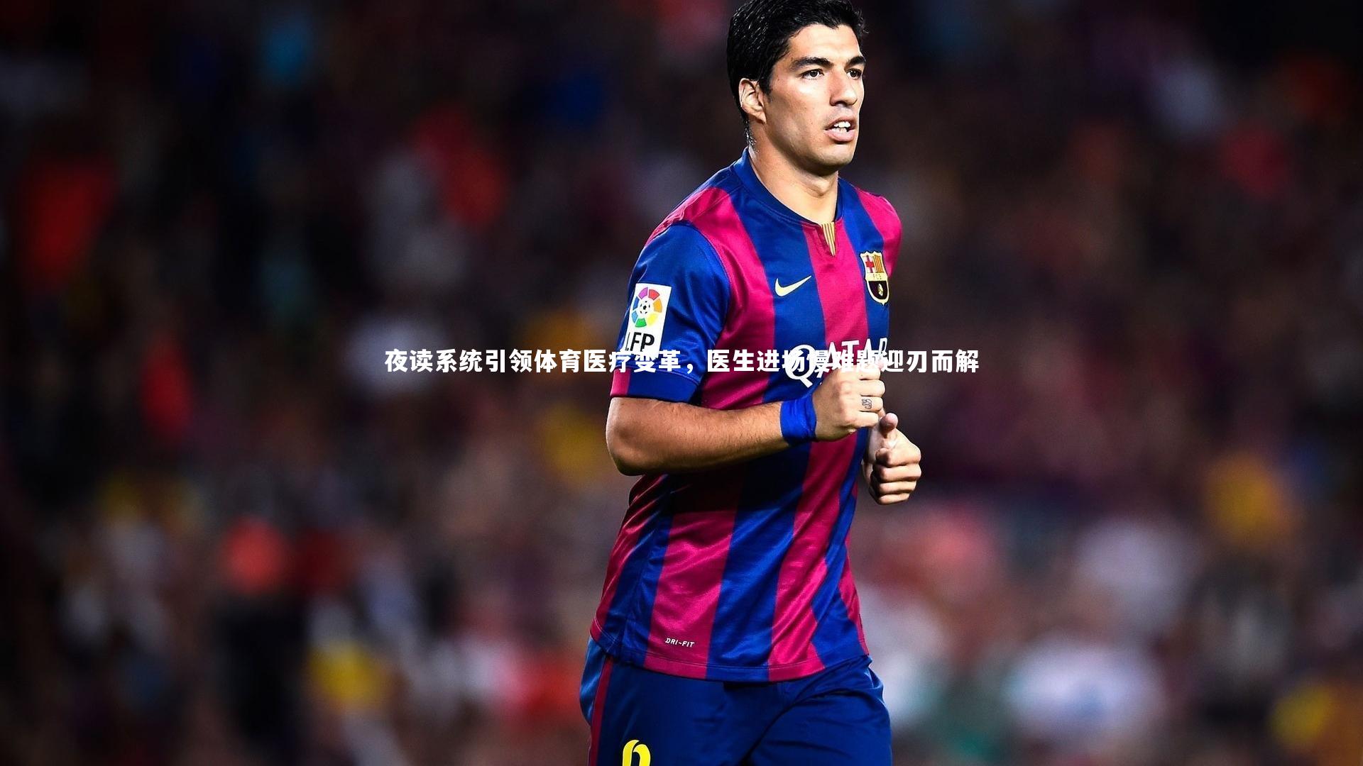 夜读系统引领体育医疗变革，医生进场慢难题迎刃而解