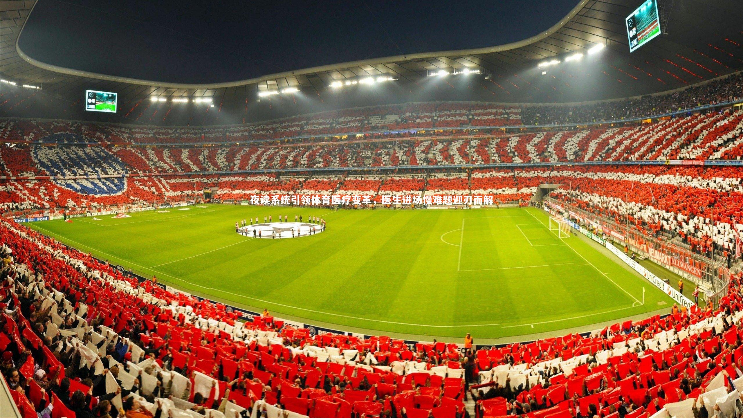 夜读系统引领体育医疗变革，医生进场慢难题迎刃而解