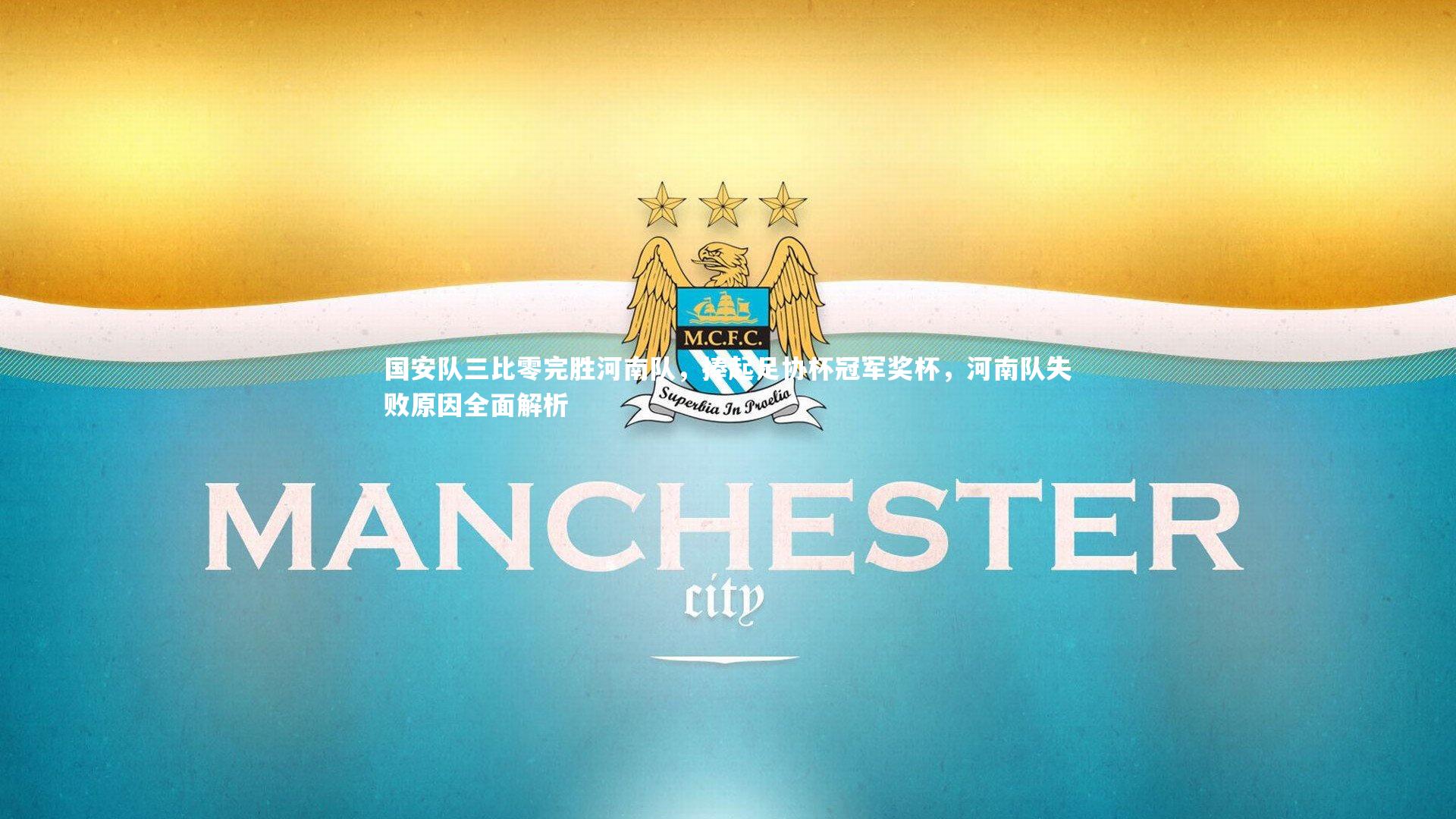 国安队三比零完胜河南队，捧起足协杯冠军奖杯，河南队失败原因全面解析