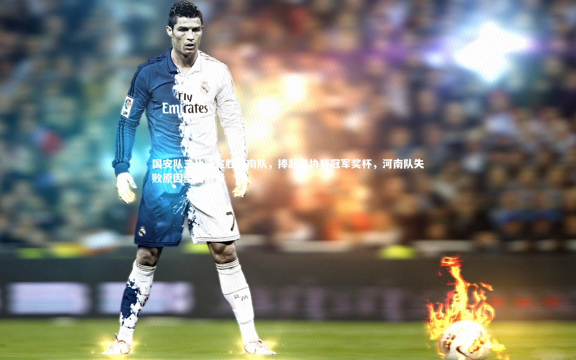 国安队三比零完胜河南队，捧起足协杯冠军奖杯，河南队失败原因全面解析