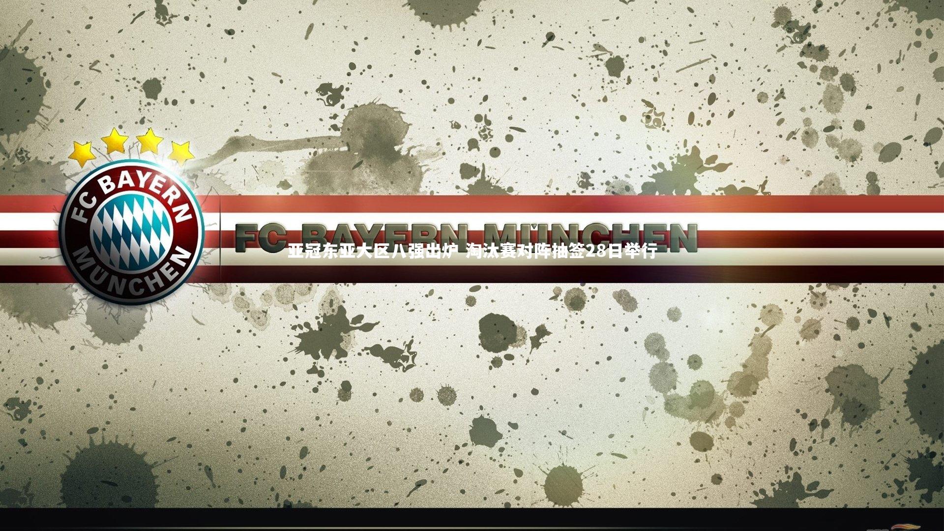 亚冠东亚大区八强出炉 淘汰赛对阵抽签28日举行