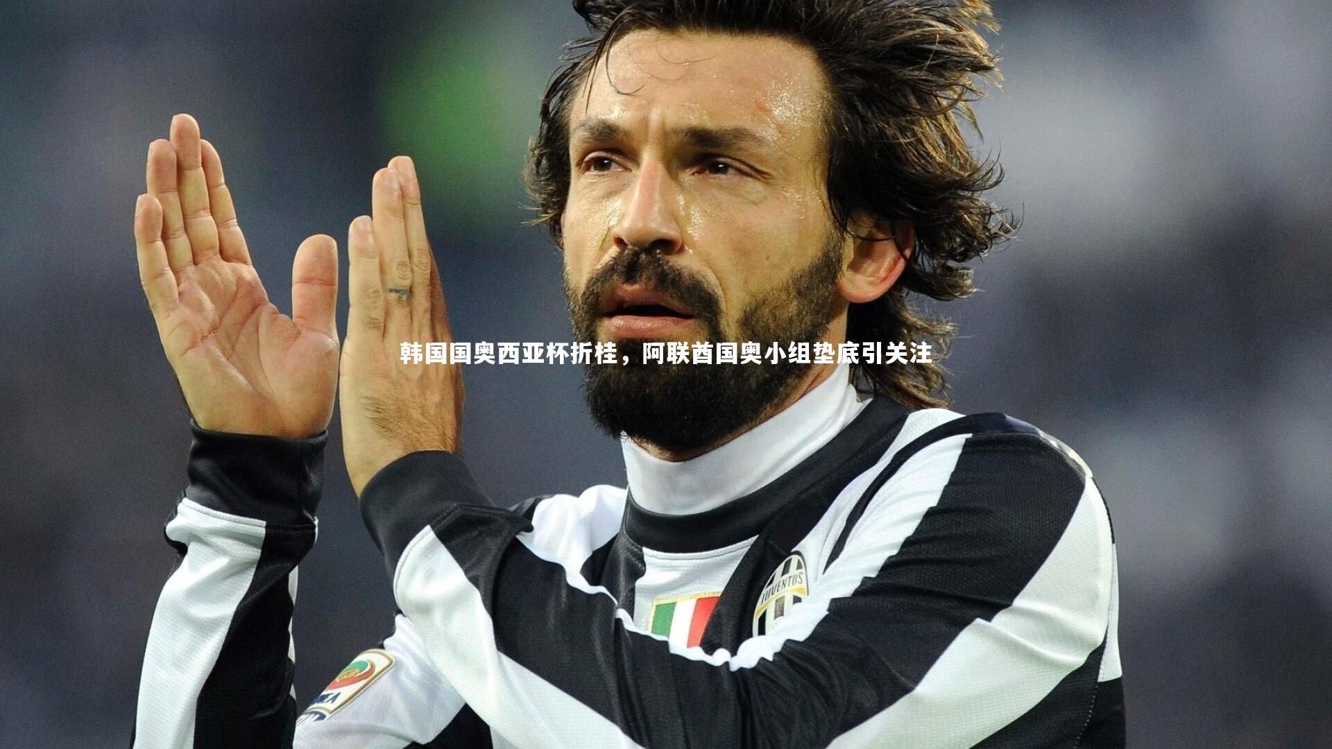 【B体育官方网站】韩国国奥西亚杯折桂，阿联酋国奥小组垫底引关注