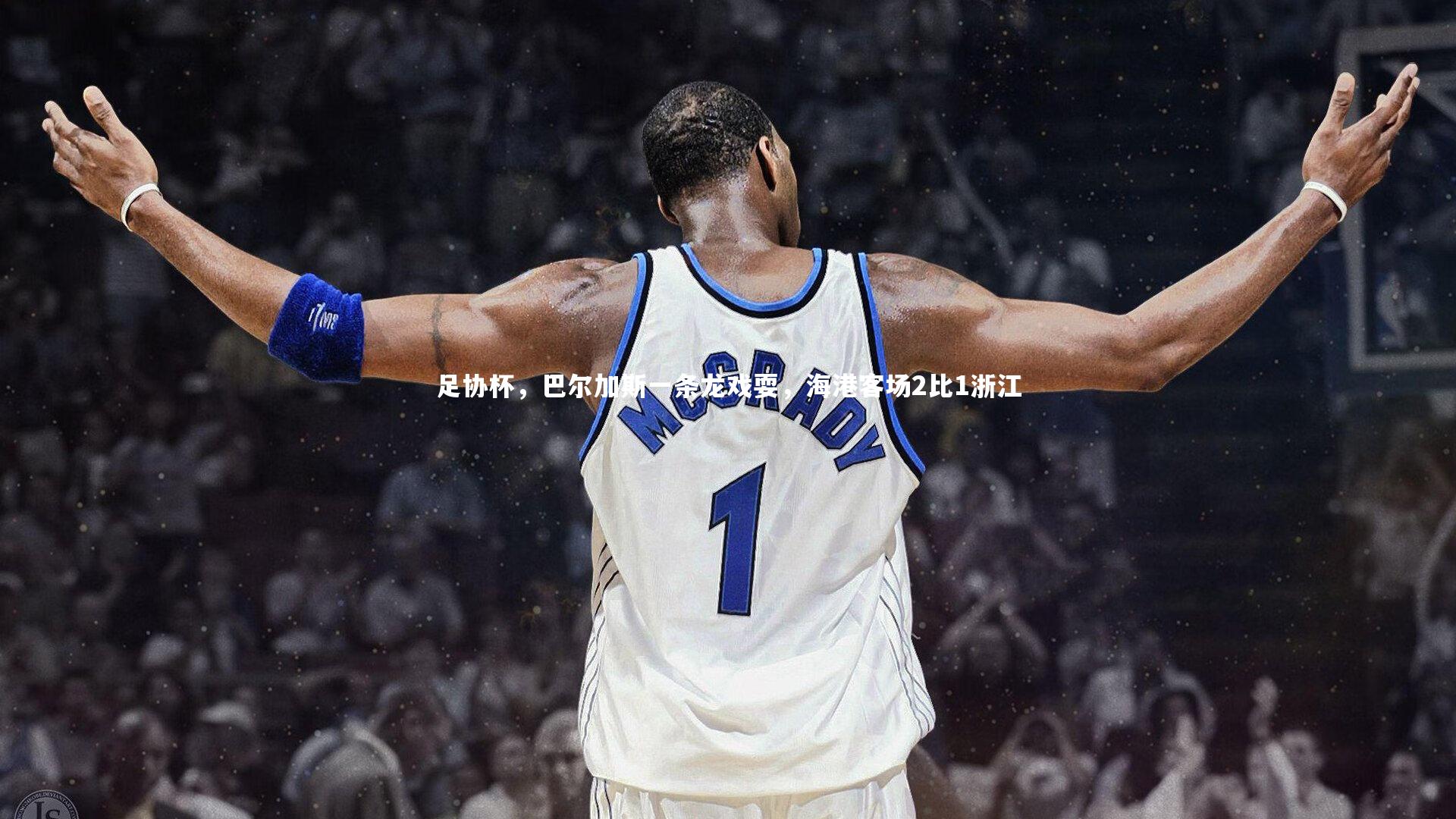 足协杯，巴尔加斯一条龙戏耍，海港客场2比1浙江