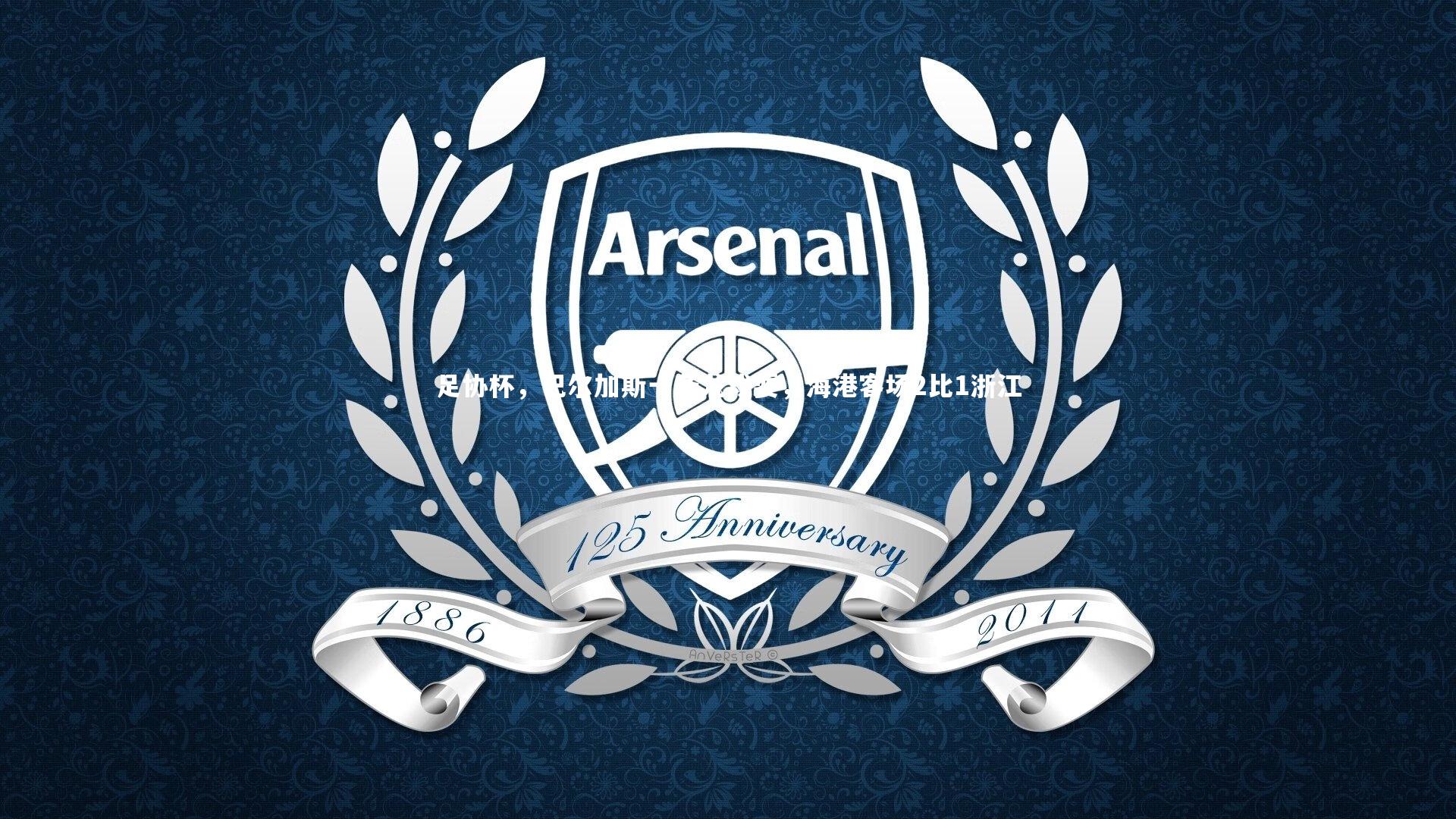 足协杯，巴尔加斯一条龙戏耍，海港客场2比1浙江