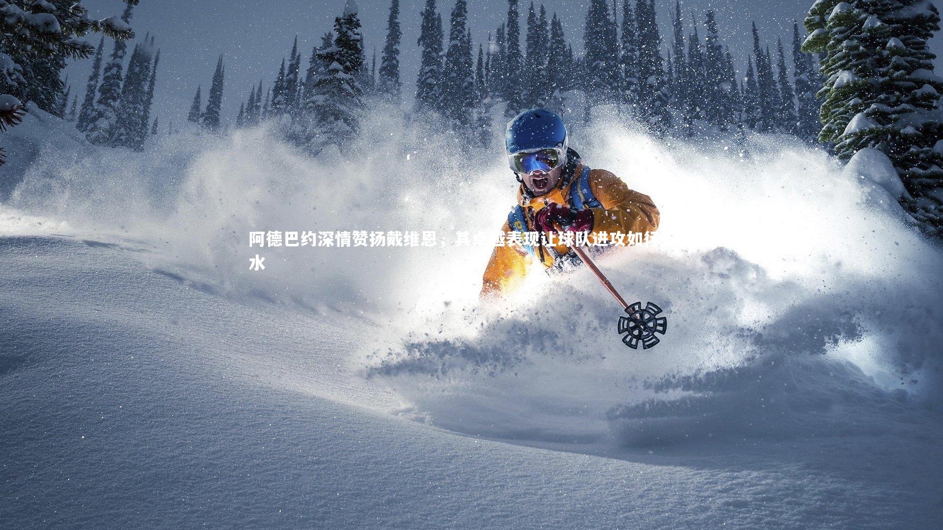 B体育平台_阿德巴约深情赞扬戴维恩，其卓越表现让球队进攻如行云流水