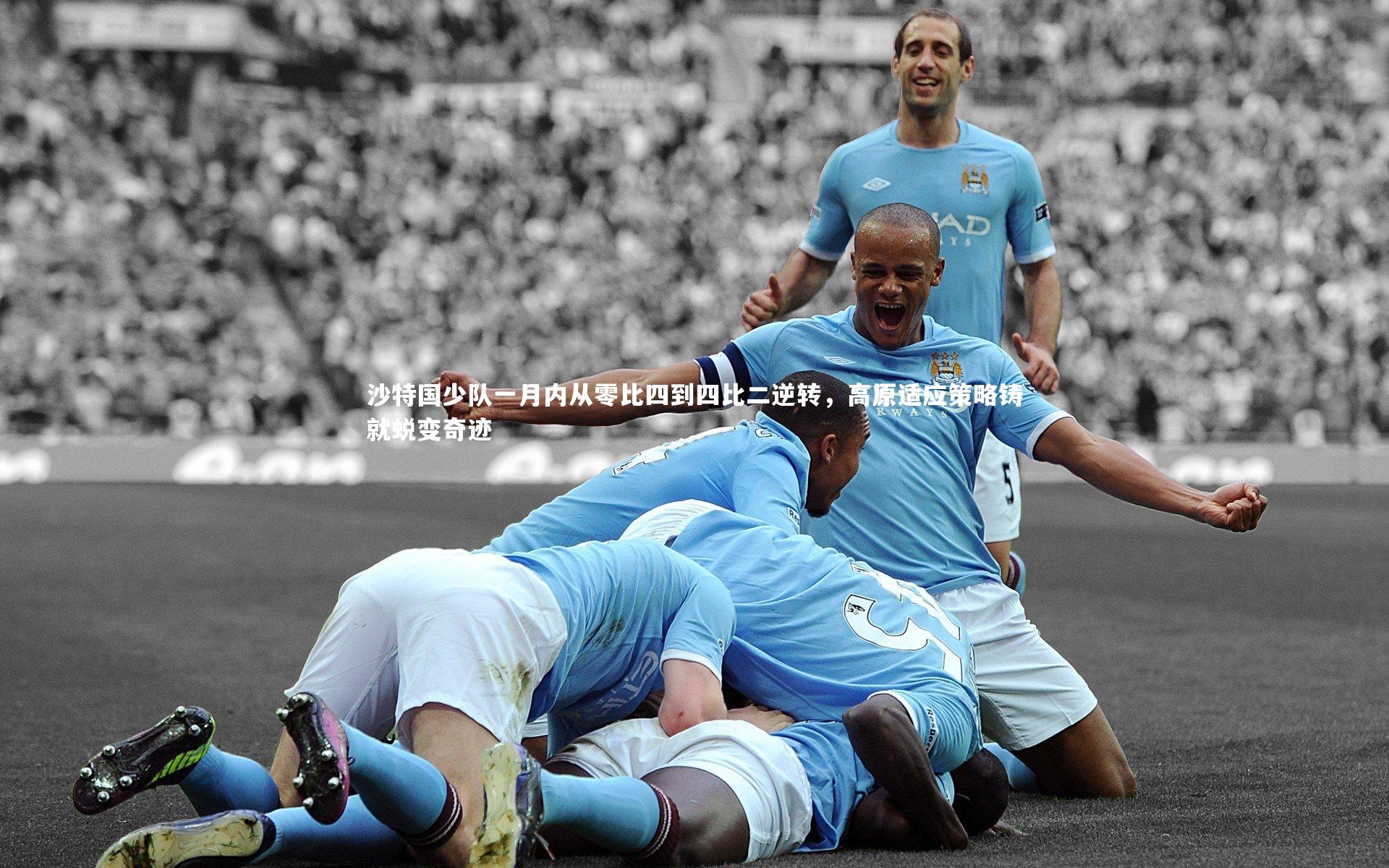 B体育平台_沙特国少队一月内从零比四到四比二逆转，高原适应策略铸就蜕变奇迹
