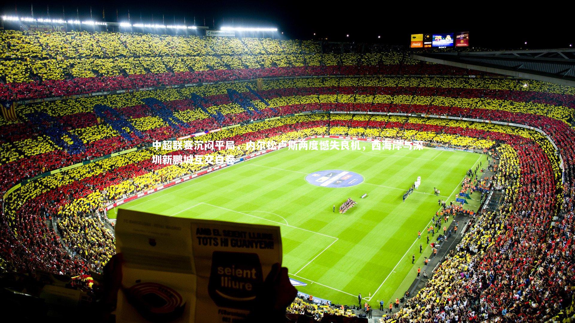 BSPORTS_中超联赛沉闷平局，内尔松卢斯两度憾失良机，西海岸与深圳新鹏城互交白卷