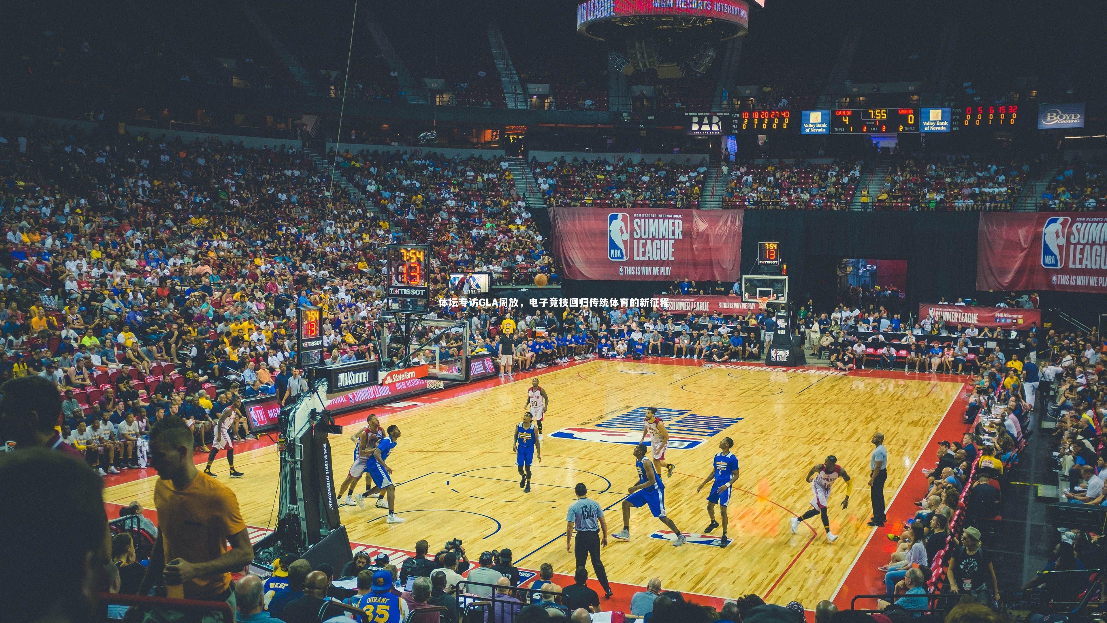 体坛专访GLA周放，电子竞技回归传统体育的新征程