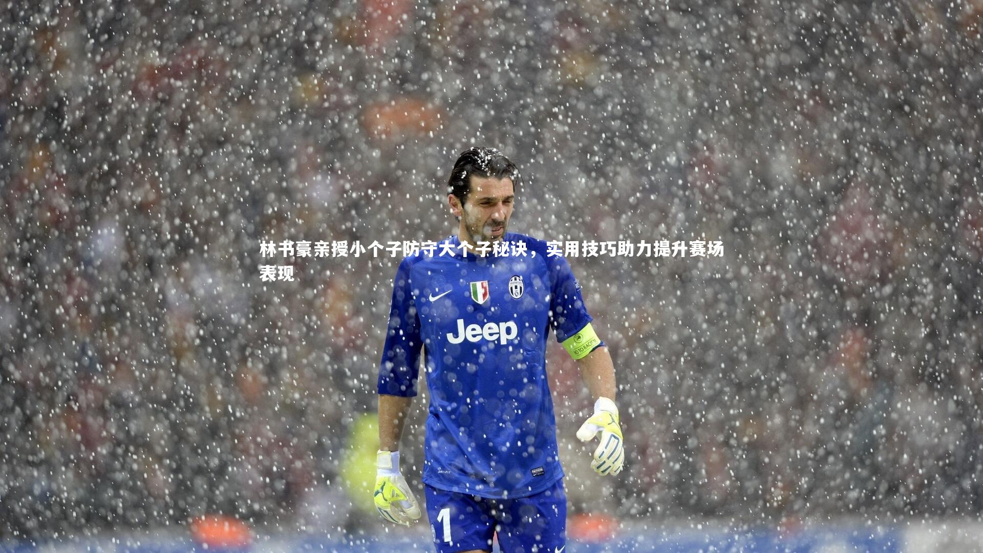 林书豪亲授小个子防守大个子秘诀，实用技巧助力提升赛场表现