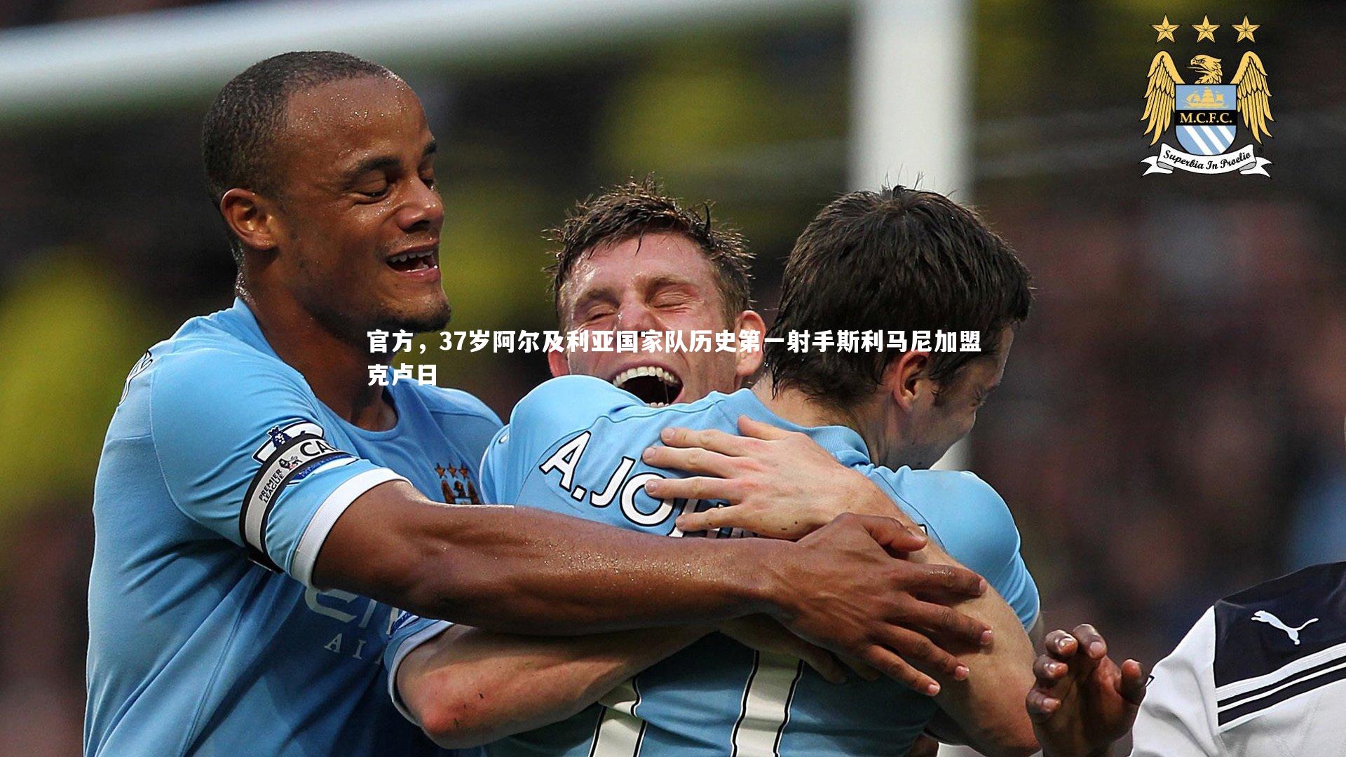 官方，37岁阿尔及利亚国家队历史第一射手斯利马尼加盟克卢日