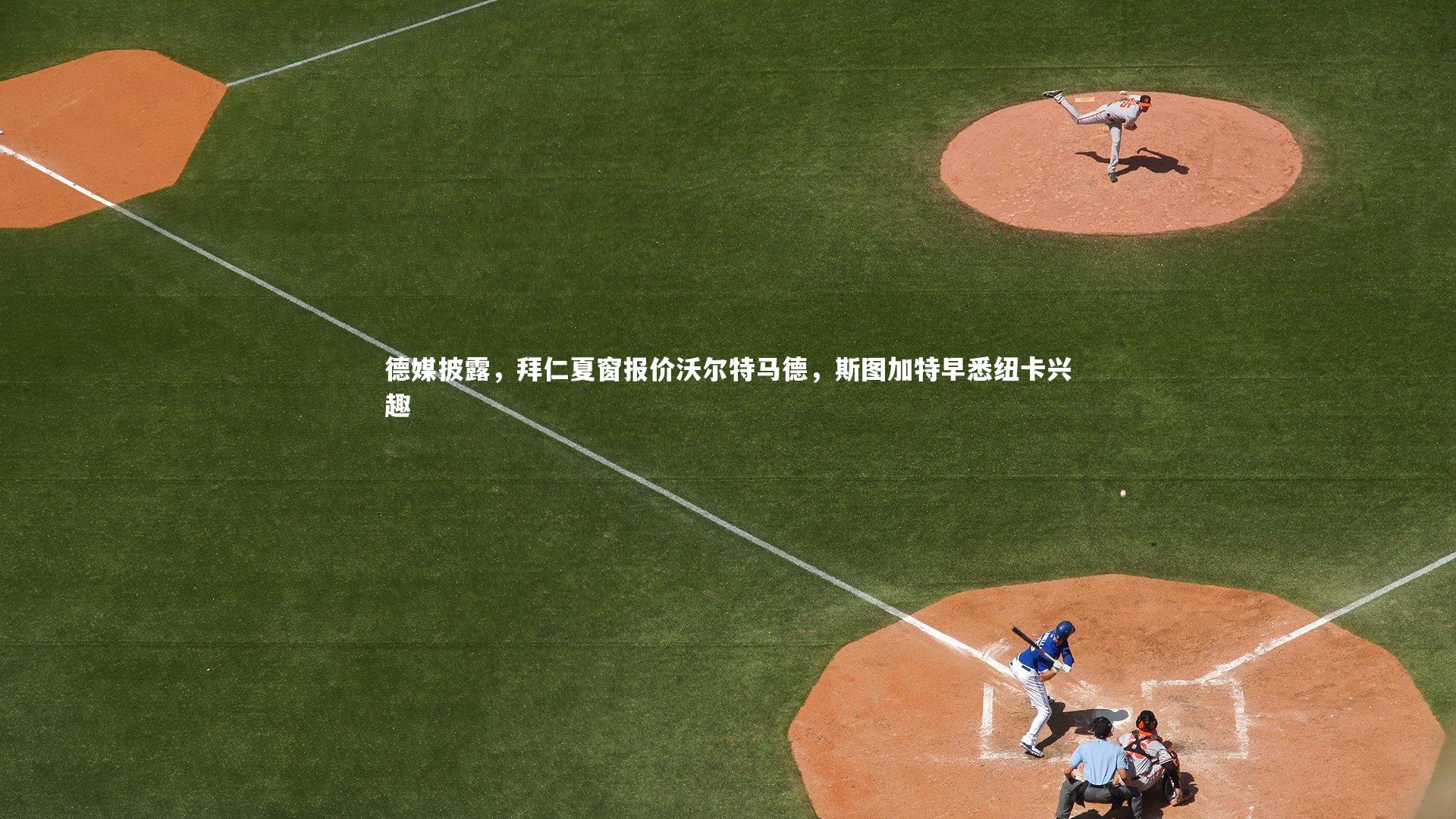 德媒披露，拜仁夏窗报价沃尔特马德，斯图加特早悉纽卡兴趣