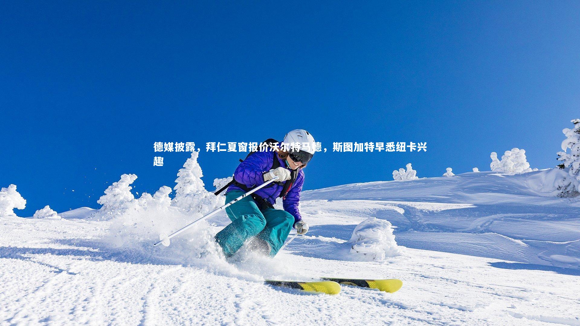 德媒披露，拜仁夏窗报价沃尔特马德，斯图加特早悉纽卡兴趣