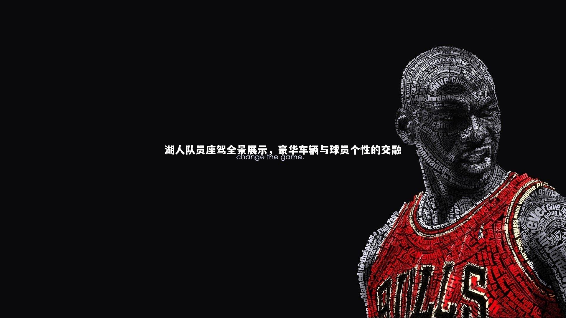 湖人队员座驾全景展示，豪华车辆与球员个性的交融
