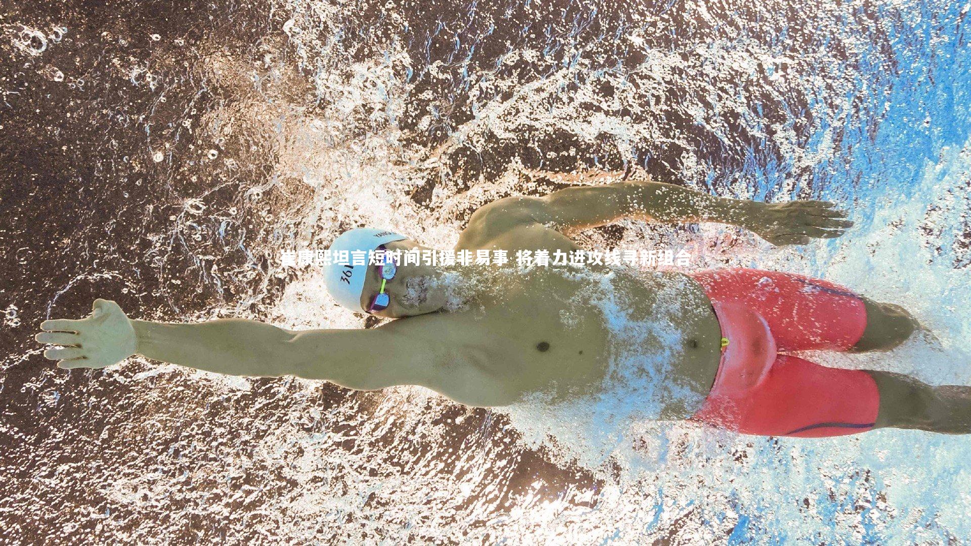 崔康熙坦言短时间引援非易事 将着力进攻线寻新组合