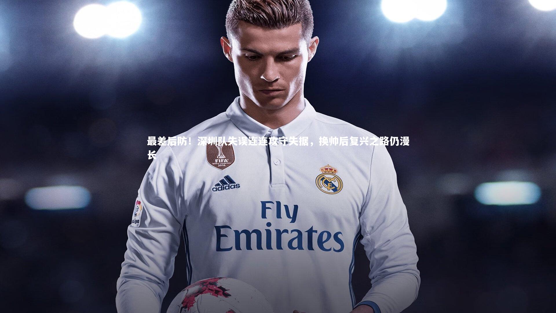 【B体育平台】最差后防！深圳队失误连连攻守失据，换帅后复兴之路仍漫长