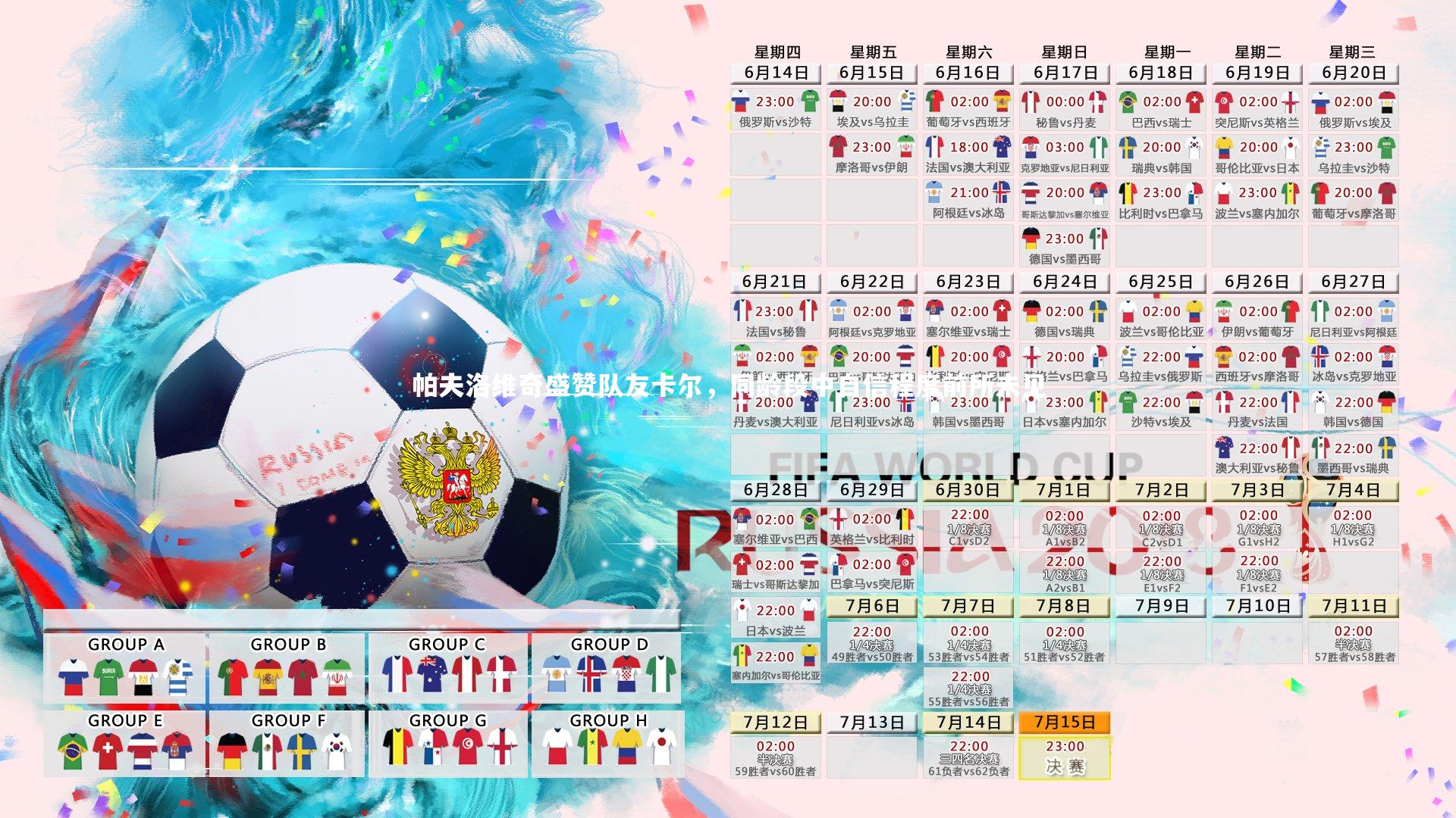 B体育官方网站_帕夫洛维奇盛赞队友卡尔，同龄段中自信程度前所未见