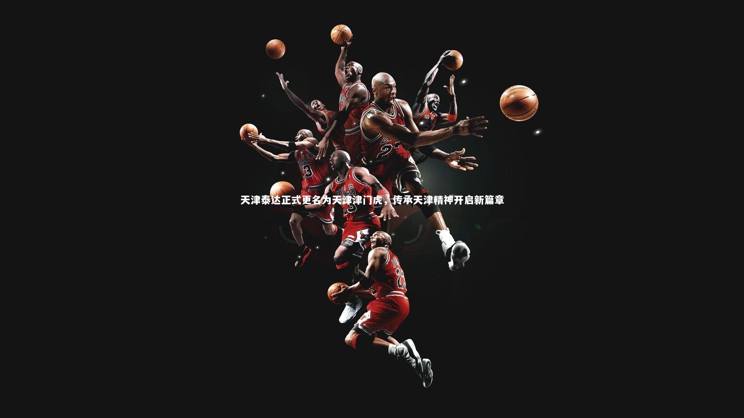 BSPORTS|天津泰达正式更名为天津津门虎，传承天津精神开启新篇章