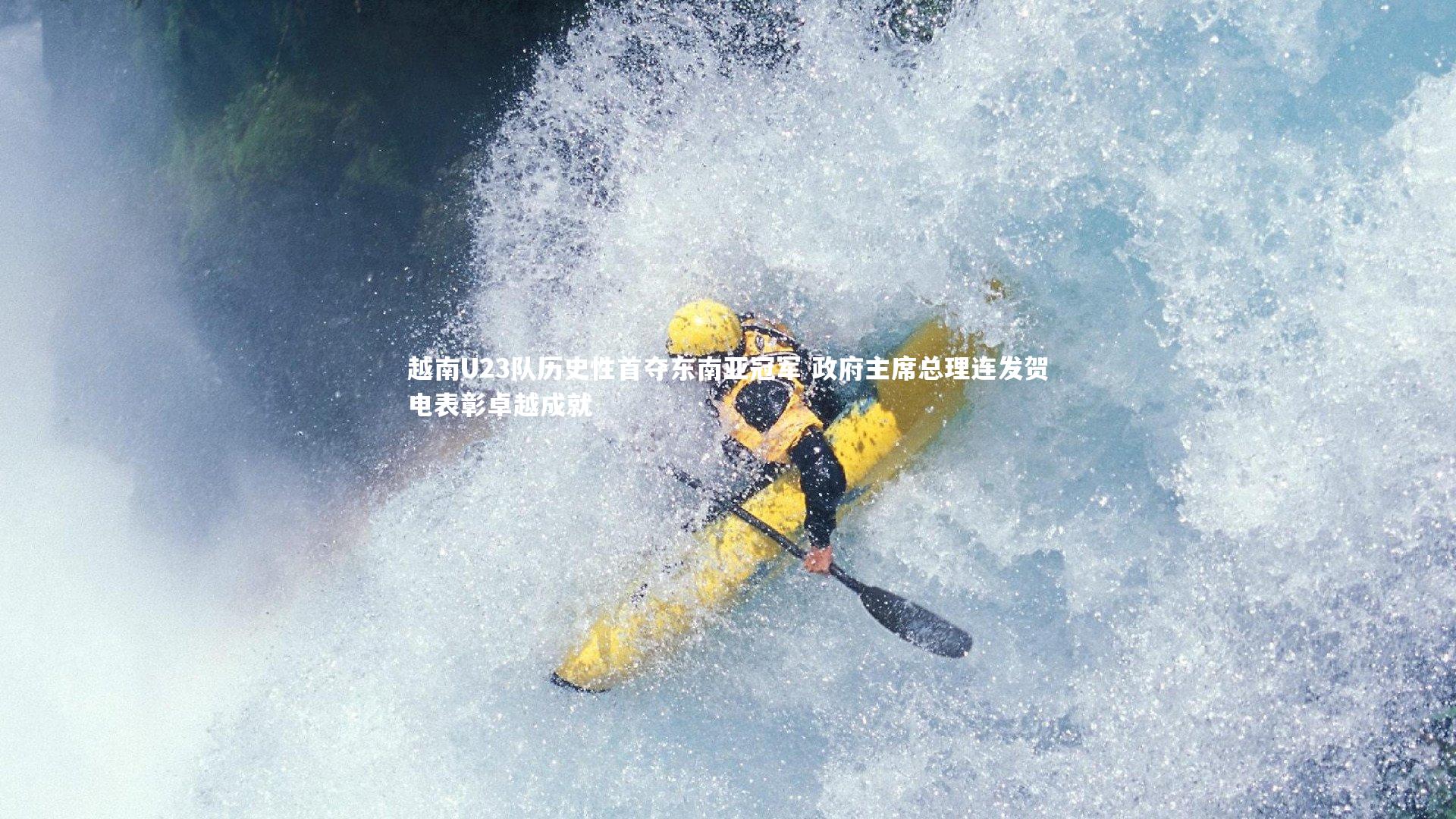 【BSPORTS】越南U23队历史性首夺东南亚冠军 政府主席总理连发贺电表彰卓越成就