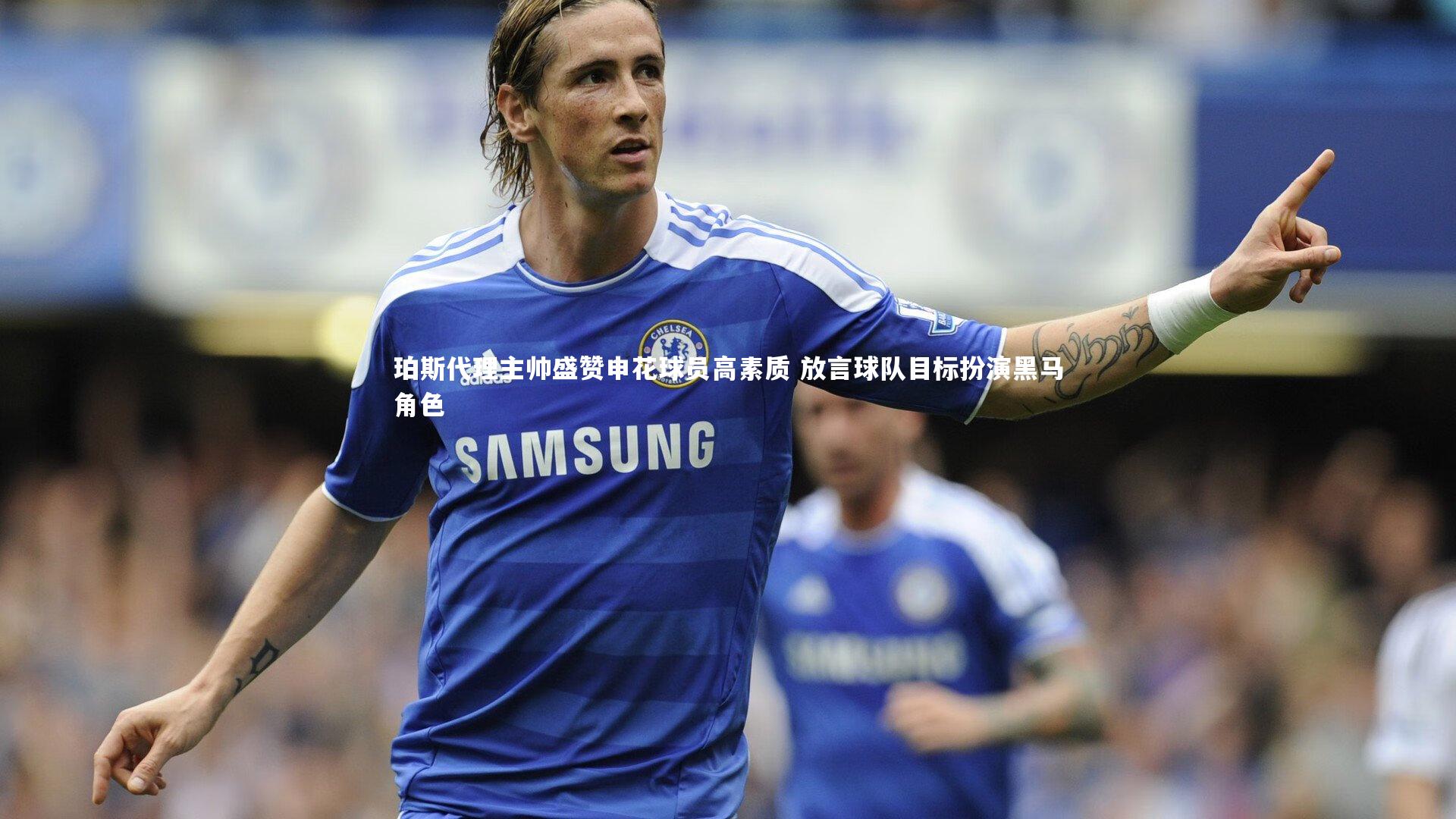 珀斯代理主帅盛赞申花球员高素质 放言球队目标扮演黑马角色