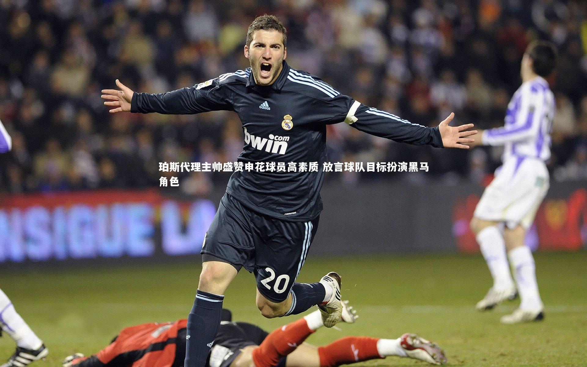 珀斯代理主帅盛赞申花球员高素质 放言球队目标扮演黑马角色